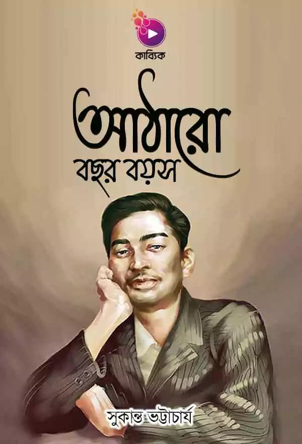 আঠারো বছর বয়স
