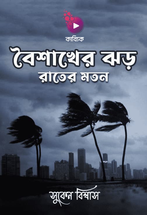 বৈশাখের ঝড় রাতের মতন
