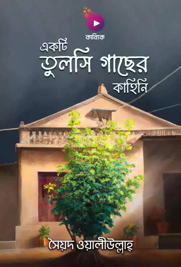 একটি তুলসী গাছের কাহিনী