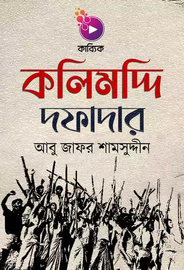 কলিমদ্দি দফাদার