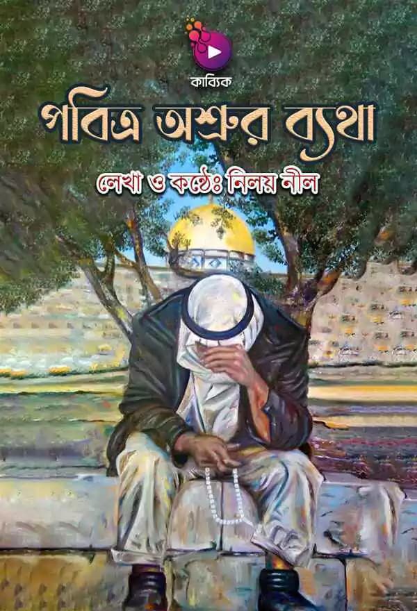 পবিত্র অশ্রুর ব্যথা