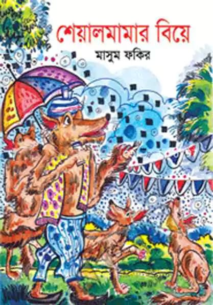 শেয়ালমামার বিয়ে