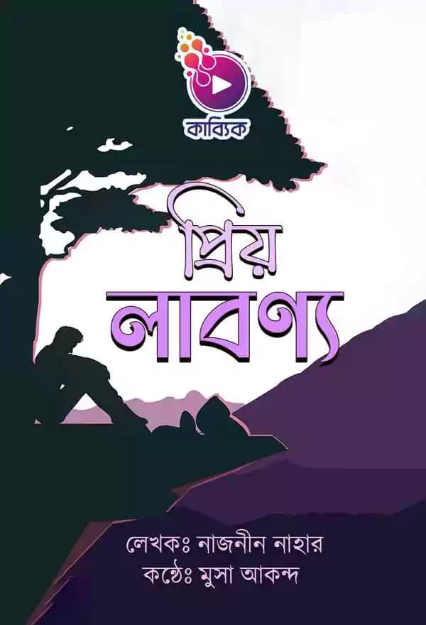 প্রিয় লাবণ্য