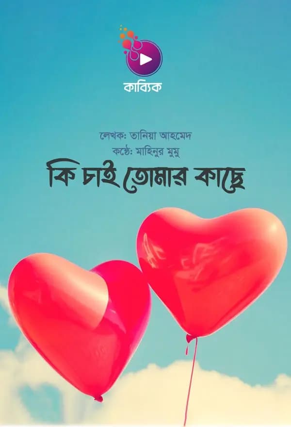 কি চাই তোমার কাছে
