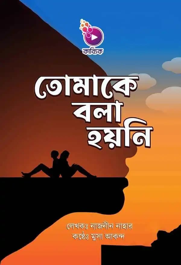 তোমাকে বলা হয়নি