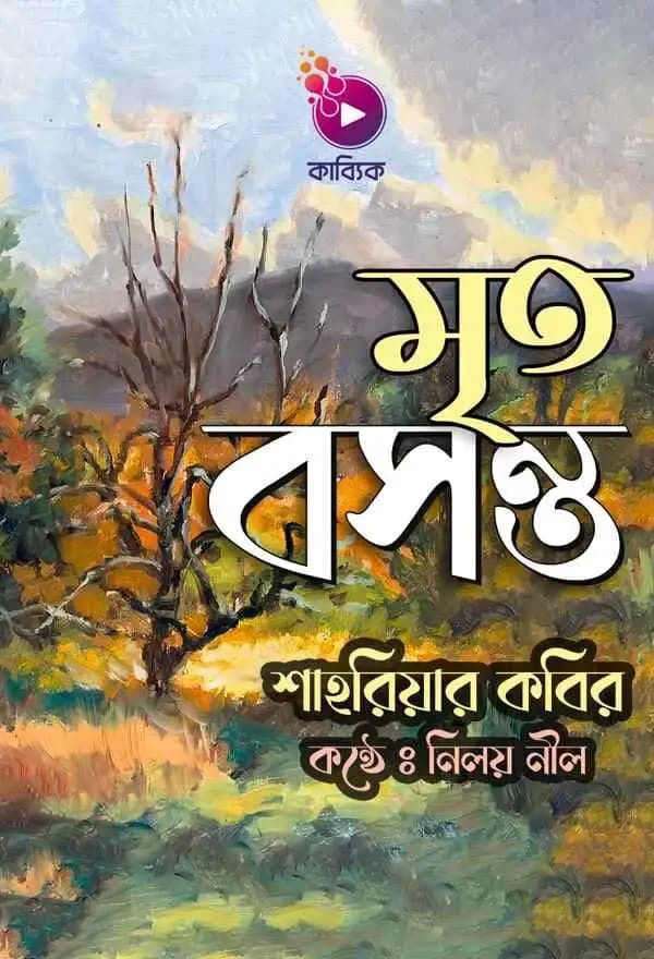 মৃত বসন্ত