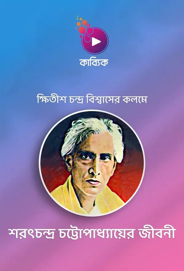শরৎচন্দ্র চট্টোপাধ্যায়