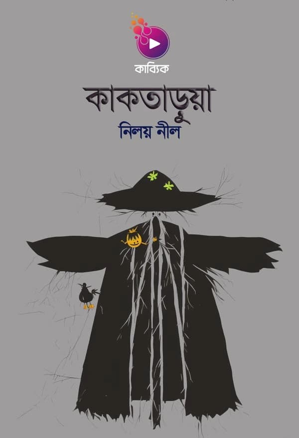 কাকতাড়ুয়া