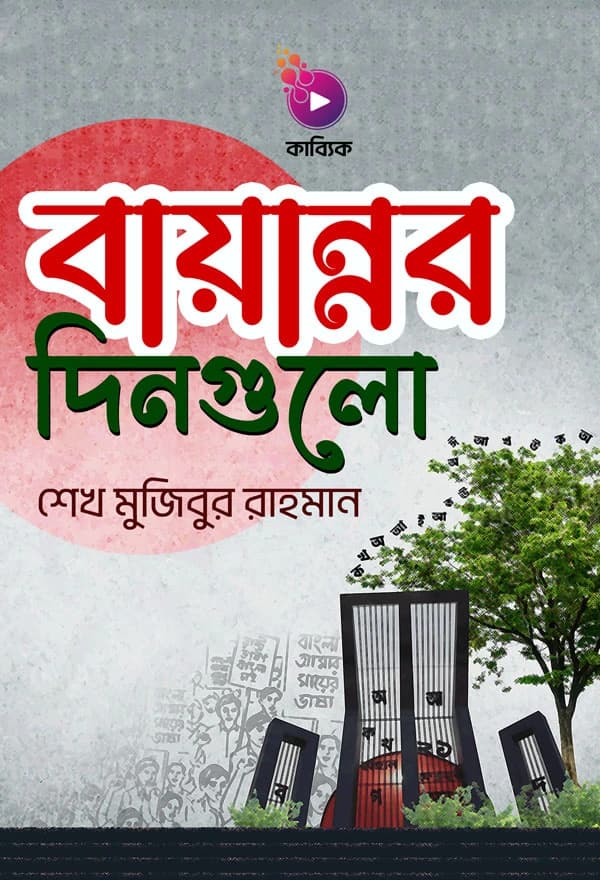 বায়ান্নর দিনগুলো