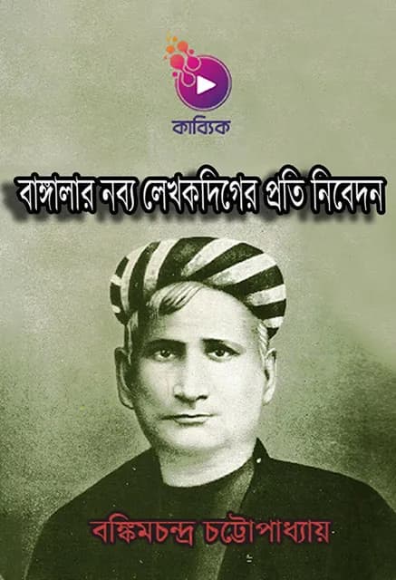 বাঙ্গালার নব্য লেখকদিগের প্রতি নিবেদন