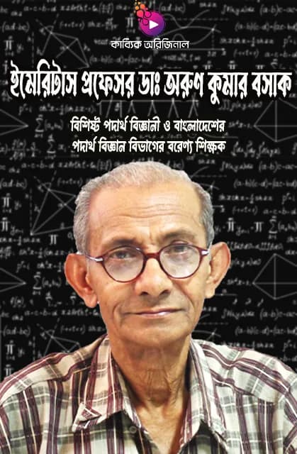 ইমেরিটাস প্রফেসর ডাঃ অরুন কুমার বসাক