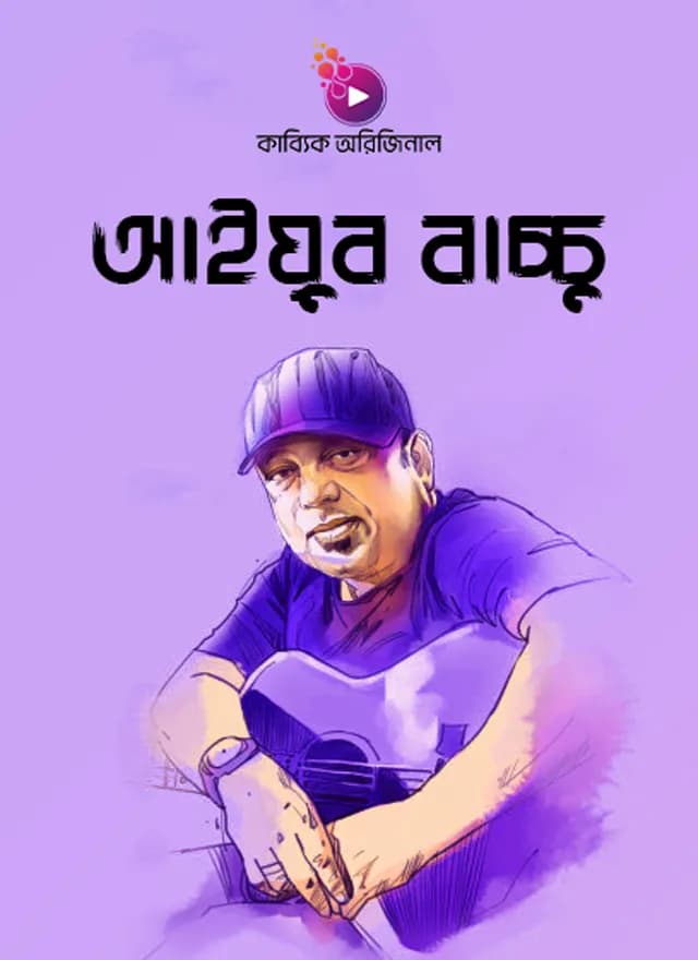 আইয়ুব বাচ্চু