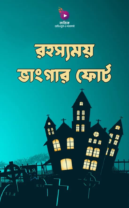 রহস্যময় ভাংগার ফোর্ট