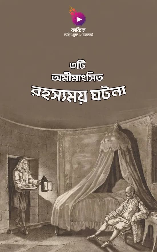 ৩টি অমীমাংসিত রহস্যময় ঘটনা