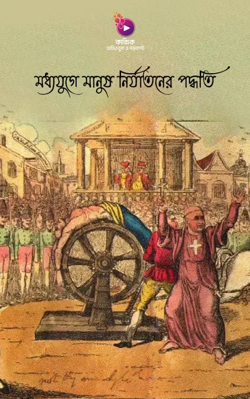 মধ্যযুগে মানুষ নির্যাতনের পদ্ধতি