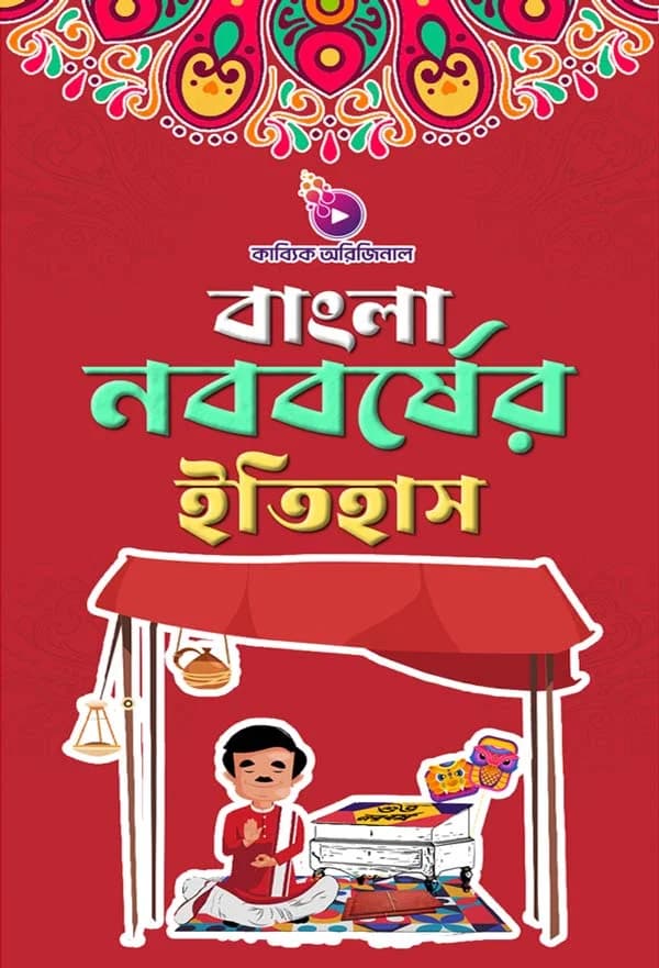 বাংলা নববর্ষের ইতিহাস
