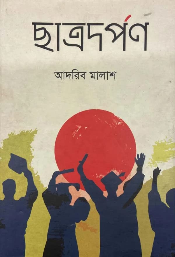 ছাত্রদর্পণ