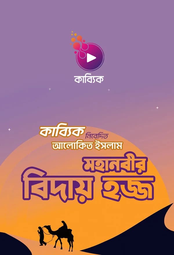 মহানবীর বিদায় হজ্জ