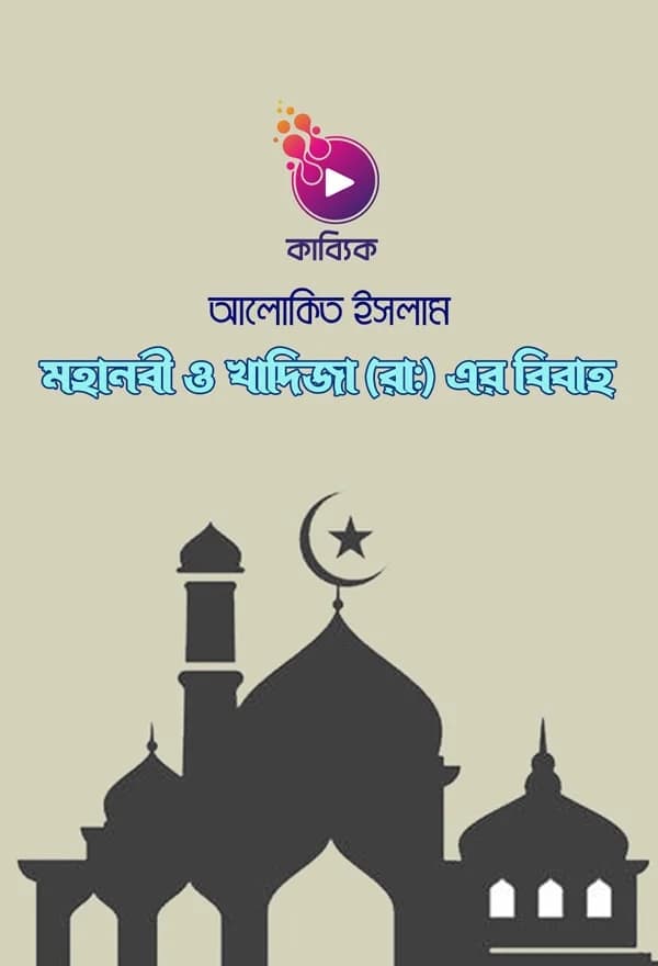 মহানবী ও খাদিজা ( রাঃ) এর বিবাহ