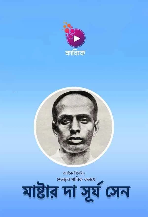 মাষ্টার দা সূর্য সেন