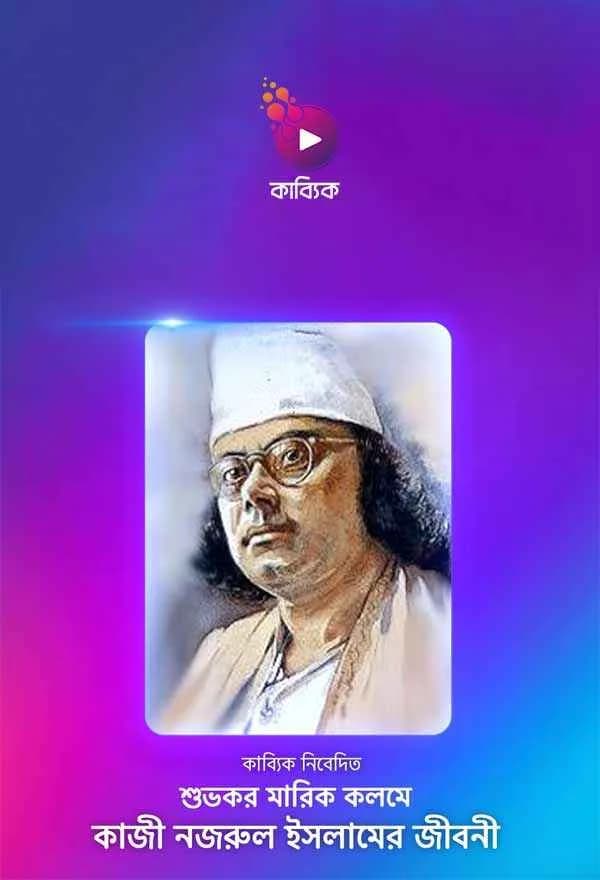 কাজী নজরুল ইসলাম