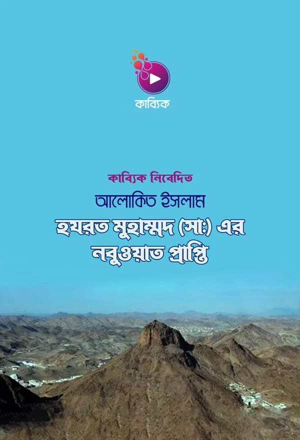 হযরত মুহাম্মদ ( সাঃ) নবুওয়াত প্রাপ্তি