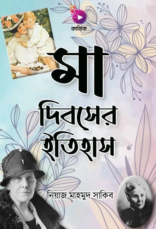 মা দিবসের ইতিহাস