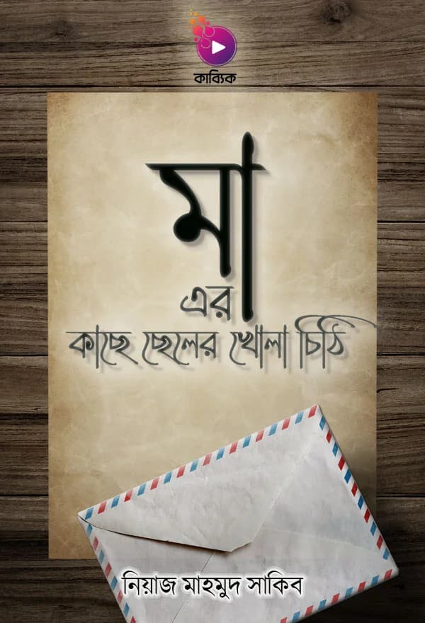 মা এর কাছে ছেলের খোলা চিঠি