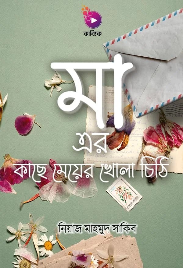 মা এর কাছে মেয়ের খোলা চিঠি