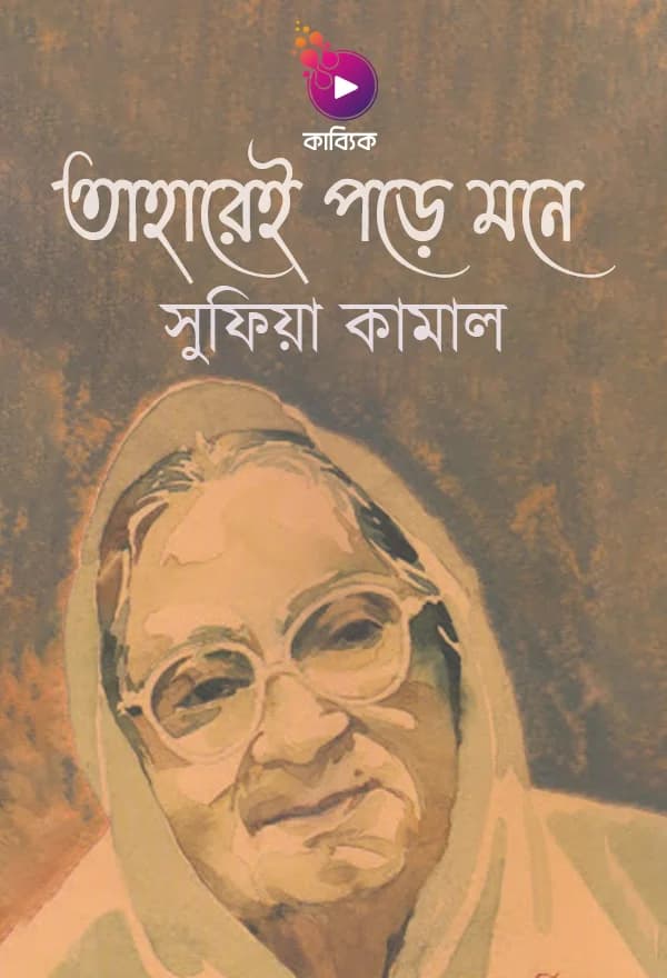 তাহারেই পড়ে মনে