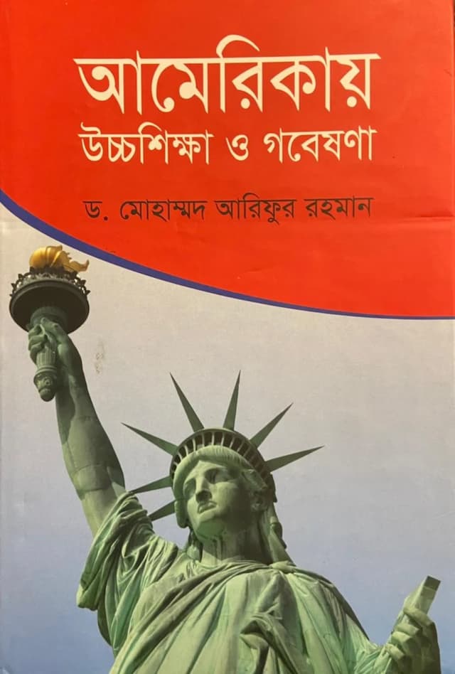 আমেরিকায় উচ্চশিক্ষা ও গবেষণা