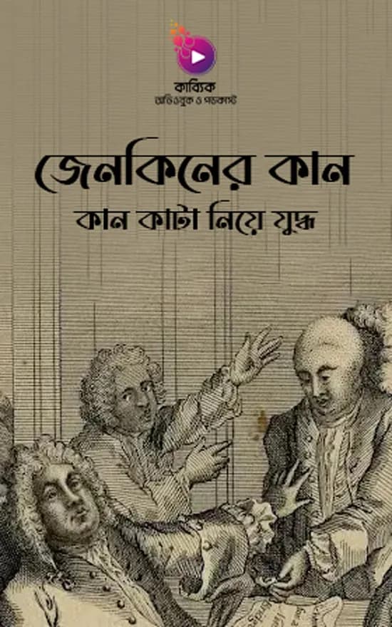 অদ্ভুত যুদ্ধ: কান কাটা নিয়ে যুদ্ধ
