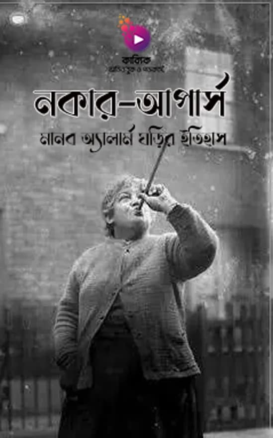 নকার-আপার্স : মানব অ্যালার্ম ঘড়ির ইতিহাস