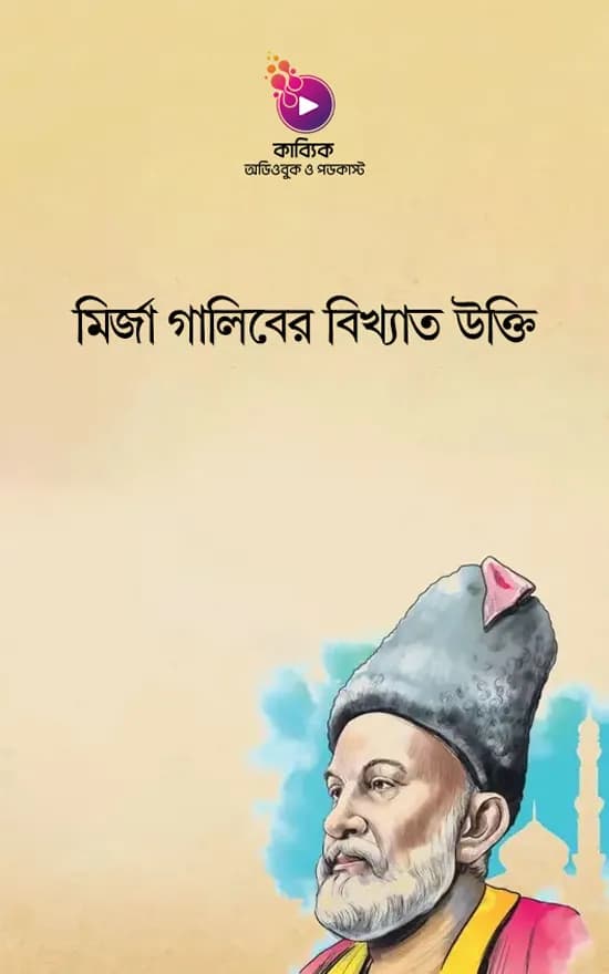 মির্জা গালিবের বিখ্যাত উক্তি | ৩০ টি বিখ্যাত উক্তি