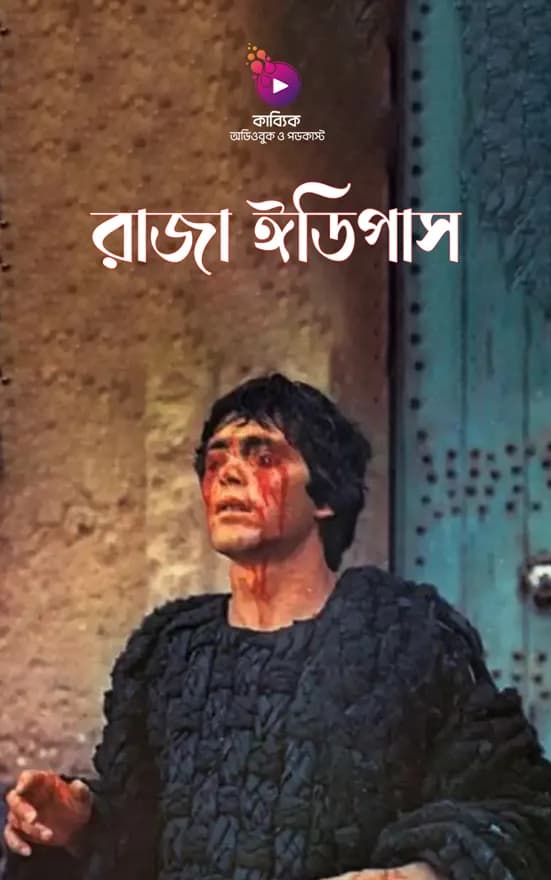 রাজা ঈডিপাস: নিয়তি যার অভিশাপ