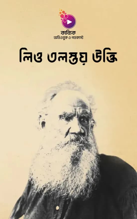 লিও তলস্তয় উক্তি | লিও তলস্তয়ের ৩০ টি বিখ্যাত উক্তি