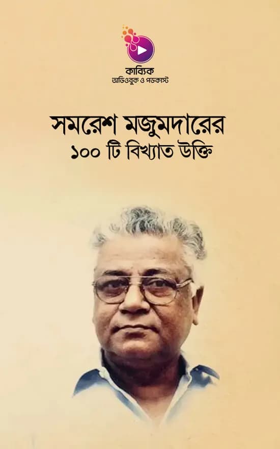 সমরেশ মজুমদারের ১০০ টি বিখ্যাত উক্তি