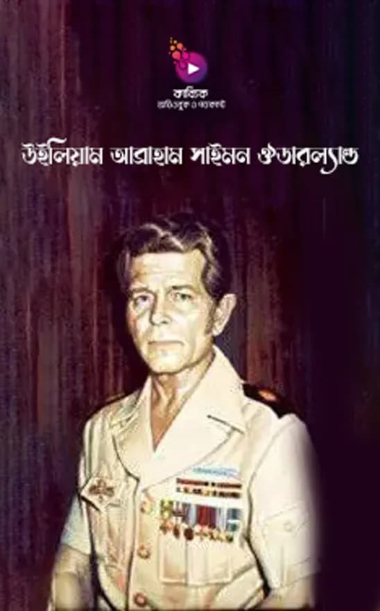 উইলিয়াম আব্রাহাম সাইমন ঔডারল্যান্ড