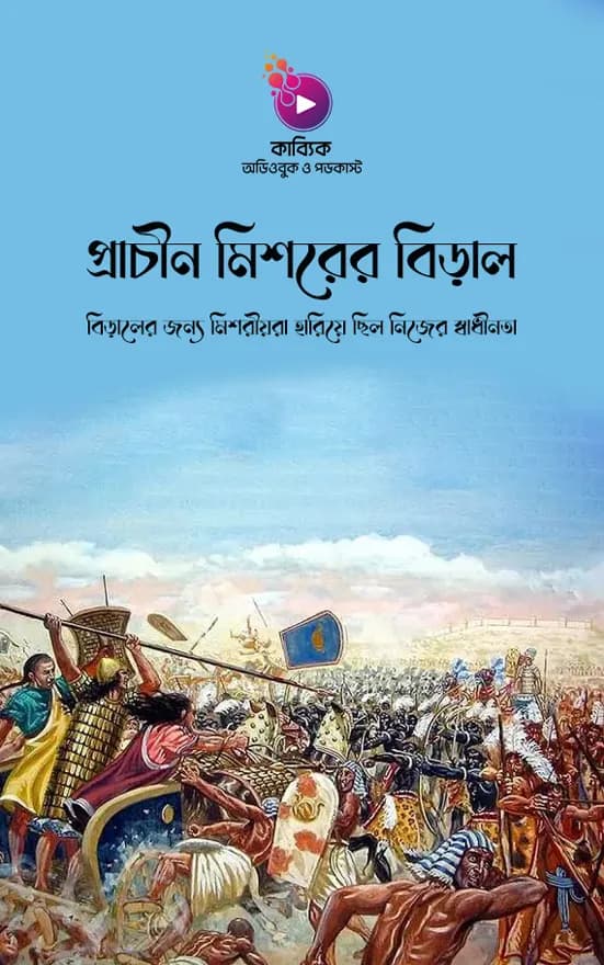 প্রাচীন মিশরের বিড়াল