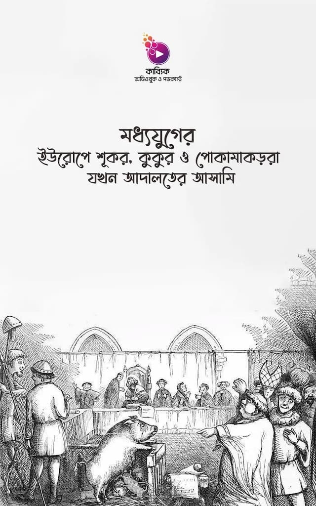 মধ্যযুগের ইউরোপে শূকর, কুকুর ও পোকামাকড়রা যখন আদালতের আসামি