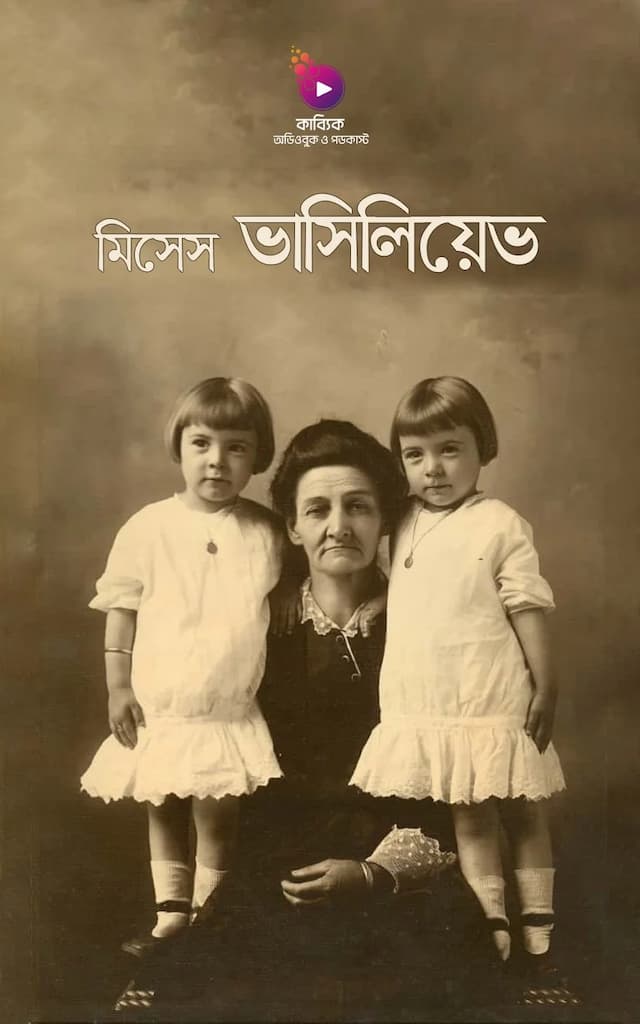 মিসেস ভাসিলিয়েত