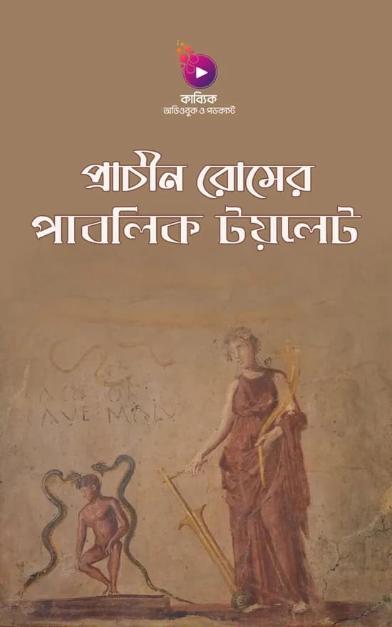 প্রাচীন রোমের পাবলিক টয়লেট