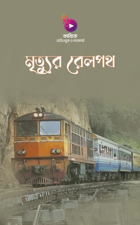 মৃত্যুর রেলপথ
