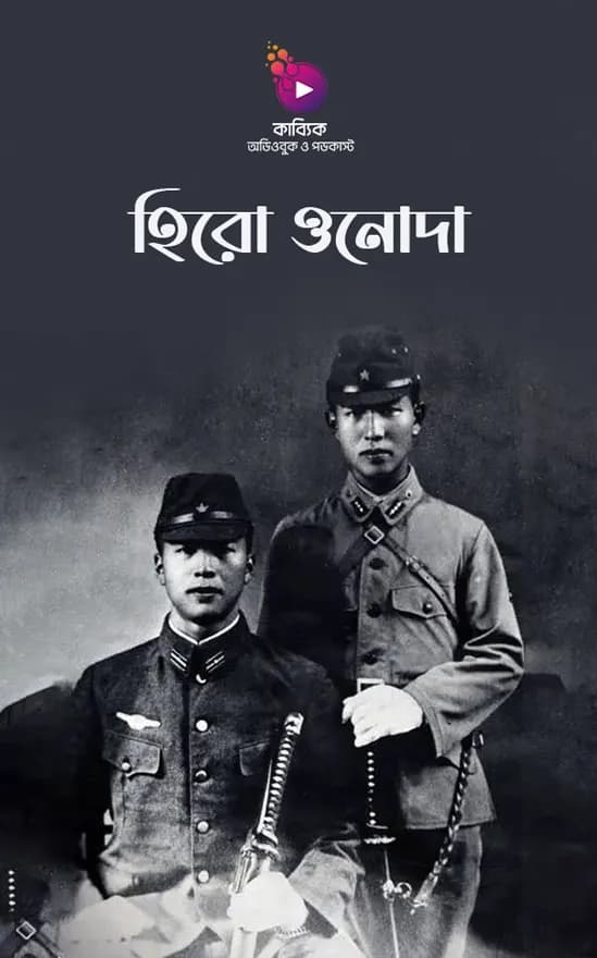 হিরো ওনোদা