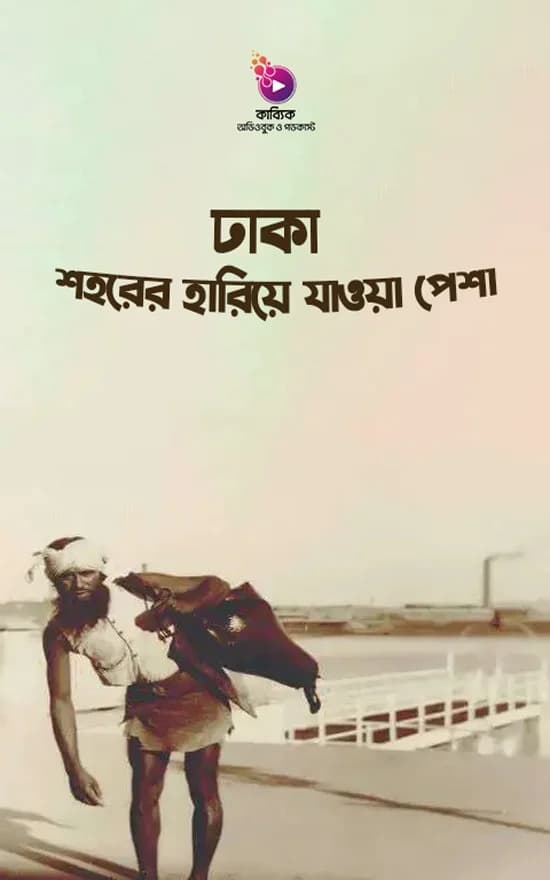 ঢাকা শহরের হারিয়ে যাওয়া পেশা