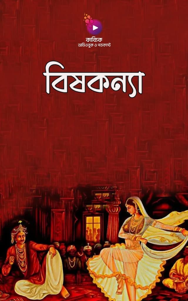 বিষকন্যা