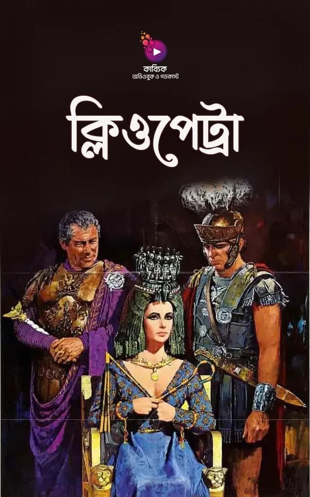 ক্লিওপেট্রা
