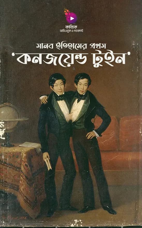 কনজয়েন্ড টুইন