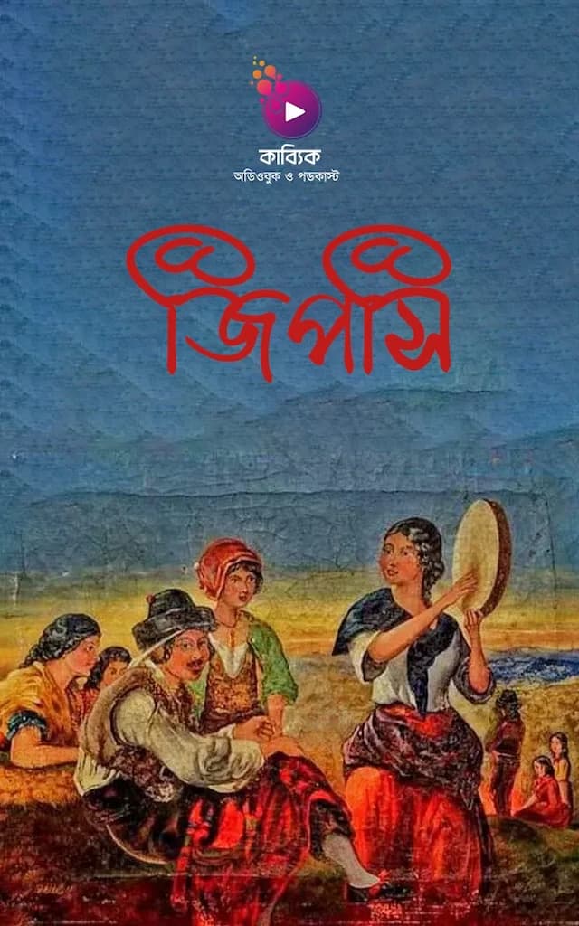 জিপসি