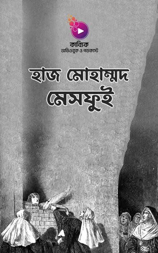 হাজ মোহাম্মদ মেসফুই